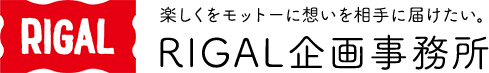 RIGAL企画事務所